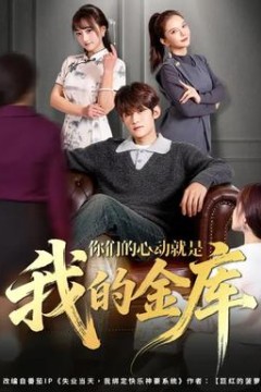 你们的心动就是我的金库