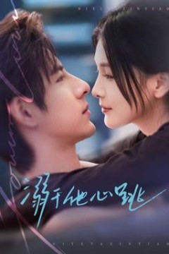 溺于他心跳