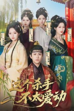 这个杀手不太爱动