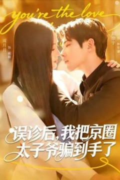 误诊后，我把京圈太子爷骗到手了