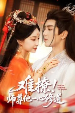 难撩！师尊他一心修道