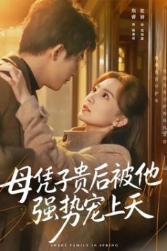 母凭子贵后被他强势宠上天