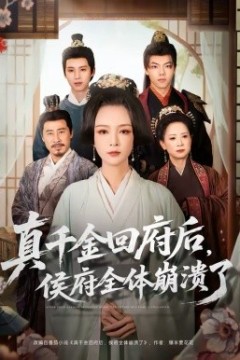 真千金回府后，侯府全体崩溃了