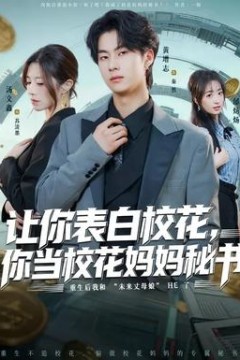 让你表白校花，你当校花妈妈秘书