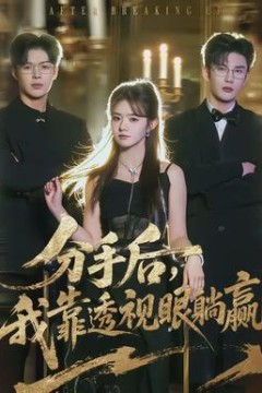 分手后，我靠透视眼躺赢