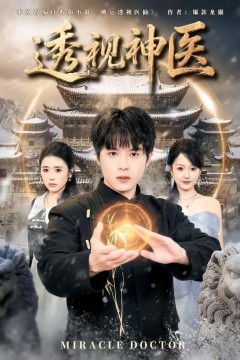 透视神医(2026)