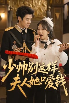 少帅别这样，夫人她只爱钱