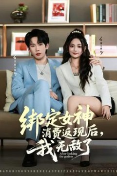 绑定女神消费返现后，我无敌了