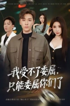 我受不了委屈，只能委屈你们了