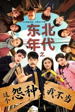 东北年代之这个冤种我不当