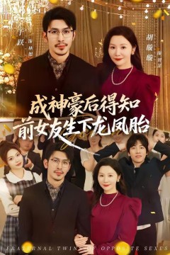 成神豪后得知前女友生下龙凤胎