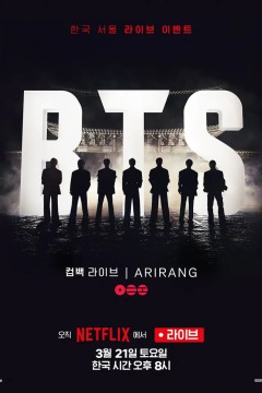 防弹少年团 BTS The Comeback 演唱会：Arirang