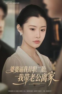 婆婆逼我辞职二胎，我带老公离家