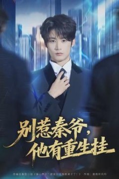 别惹秦爷他有重生挂