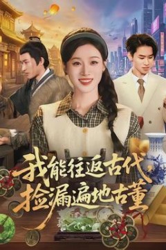 我能往返古代，捡漏遍地古董