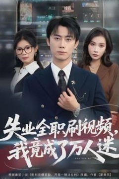 失业全职刷视频，我竟成了万人迷