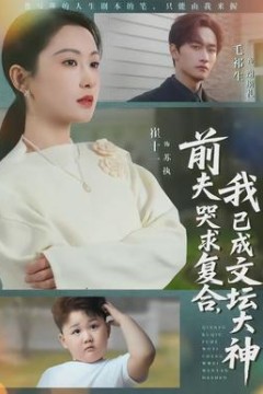 前夫哭求复合，我已成文坛大神