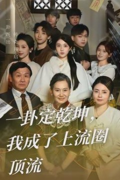 一卦定乾坤，我成了上流圈顶流