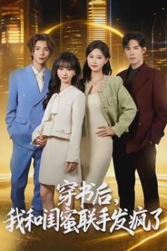 穿书后，我和闺蜜联手发疯了