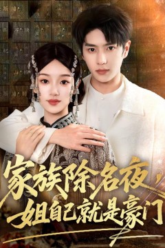 家族除名夜，姐自己就是豪门