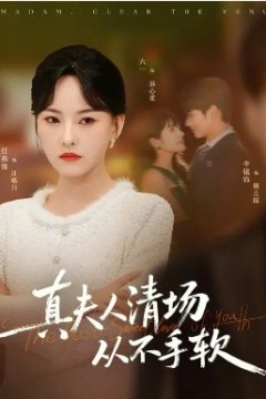 真夫人清场从不手软