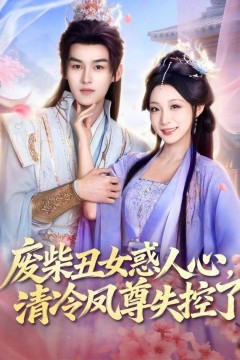 废柴丑女惑人心，清冷凤尊失控了