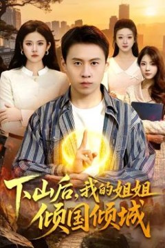 下山后，我的姐姐倾国倾城