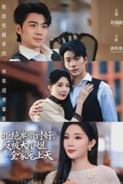 拒绝卑微讨好，反被大小姐全家宠上天