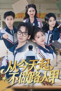 从今天起，不做路人甲