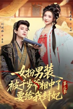 女扮男装被千岁爷相中了要给我封妃第二季