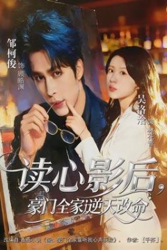 读心影后，豪门全家逆天改命