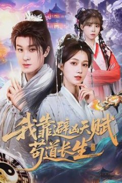 我靠避凶天赋苟道长生