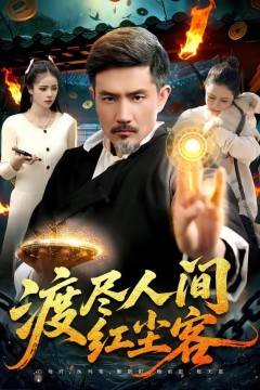 渡尽人间红尘客