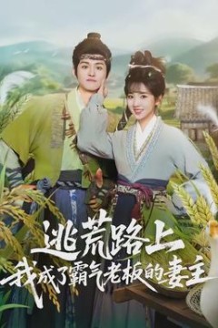 逃荒路上，我成了霸气老板的妻主