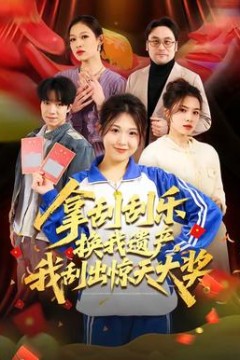 拿刮刮乐换我遗产，我刮出惊天大奖