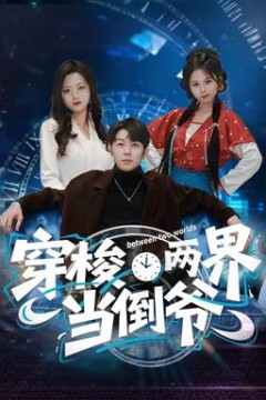 穿梭两界当倒爷