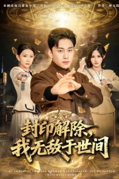 封印解除，我无敌于世间