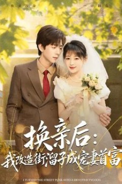 换亲后：我改造街溜子成宠妻首富