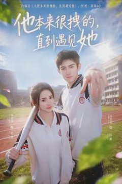 他本来很拽的，直到遇见她