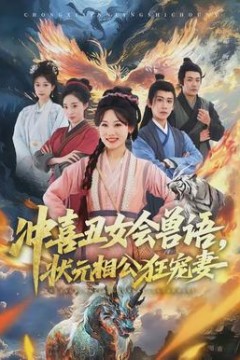 冲喜丑女会兽语，状元相公狂宠妻