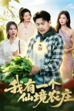 我有一个仙境农庄