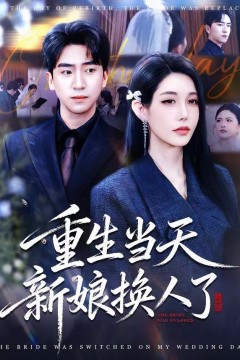 重生当天新娘换人了
