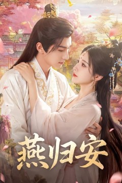 燕归安