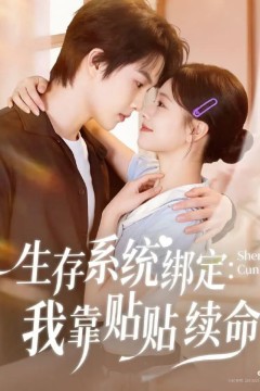 生存系统绑定我靠贴贴续命