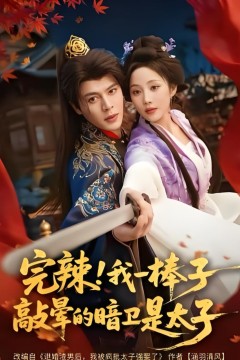 完辣！我一棒子敲晕的暗卫是太子