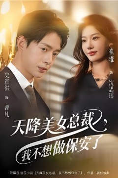天降美女总裁，我不想做保安了