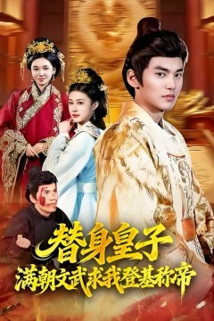 替身皇子？满朝文武求我登基称di(替身皇子满朝文武求我登基称di)