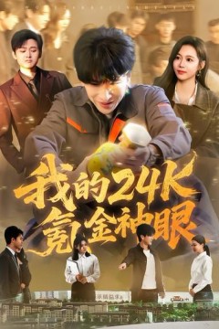 我的24k氪金神眼