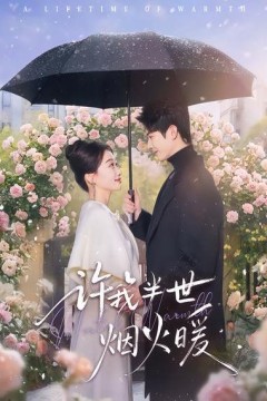 许我半世烟火暖