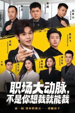 职场大动脉，不是你想裁就能裁